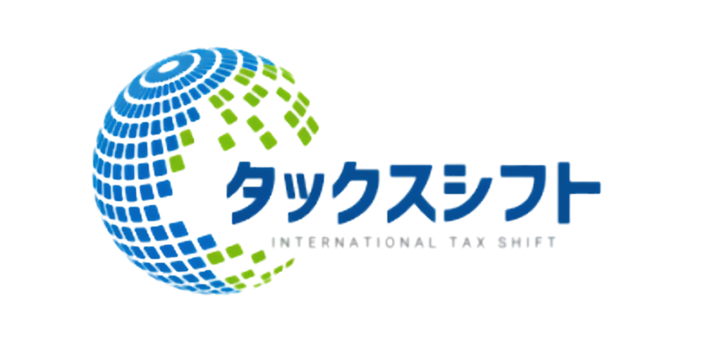 タックスシフト